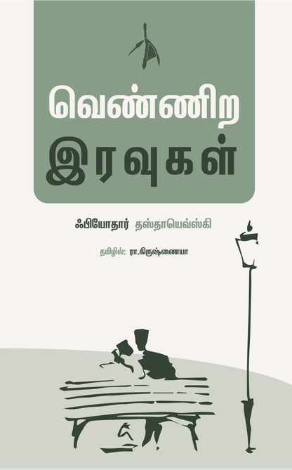 Vennira Iravugal - Fyodor Dostoevsky - Dista