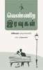 Vennira Iravugal - Fyodor Dostoevsky - Dista