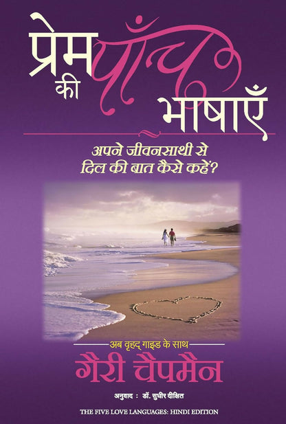 Prem Ki Paanch Bhashayen (Hindi) - Dista