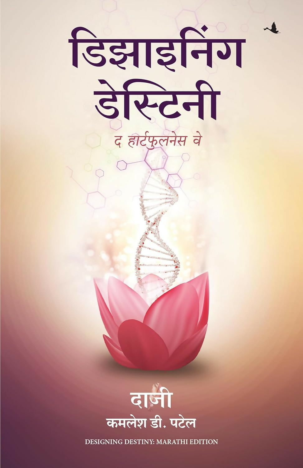 Designing Destiny: The Heartfulness Way (Marathi) - Dista
