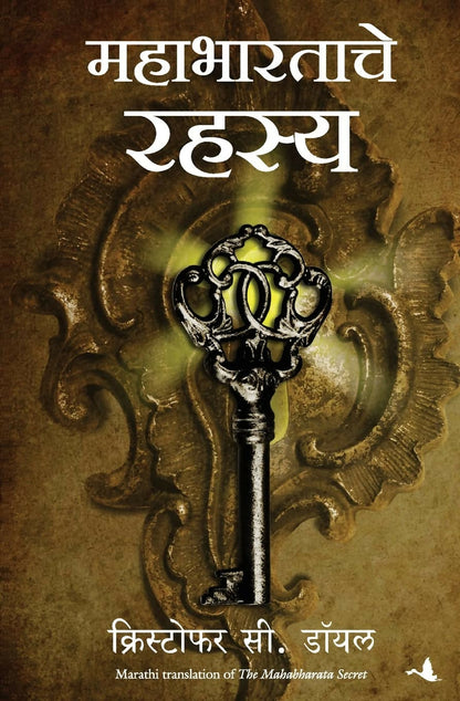 The Mahabharata Secret (Marathi) - Dista