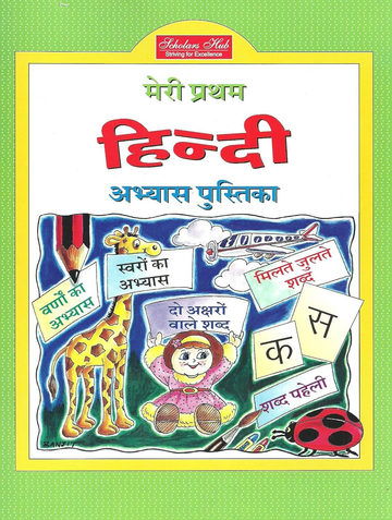 Meri Pratham Hindi Abhyas Pustika-1. - Dista