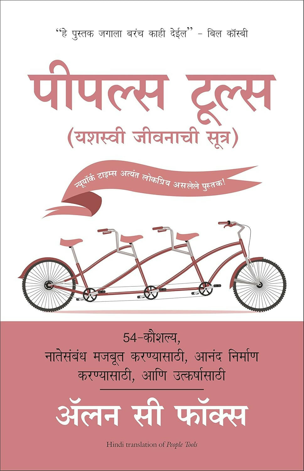 People Tools: 54 Strategies For Building Relationships, Creating Joy, And Embracing Prosperity (Marathi) - Dista