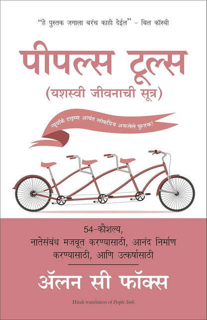People Tools: 54 Strategies For Building Relationships, Creating Joy, And Embracing Prosperity (Marathi) - Dista