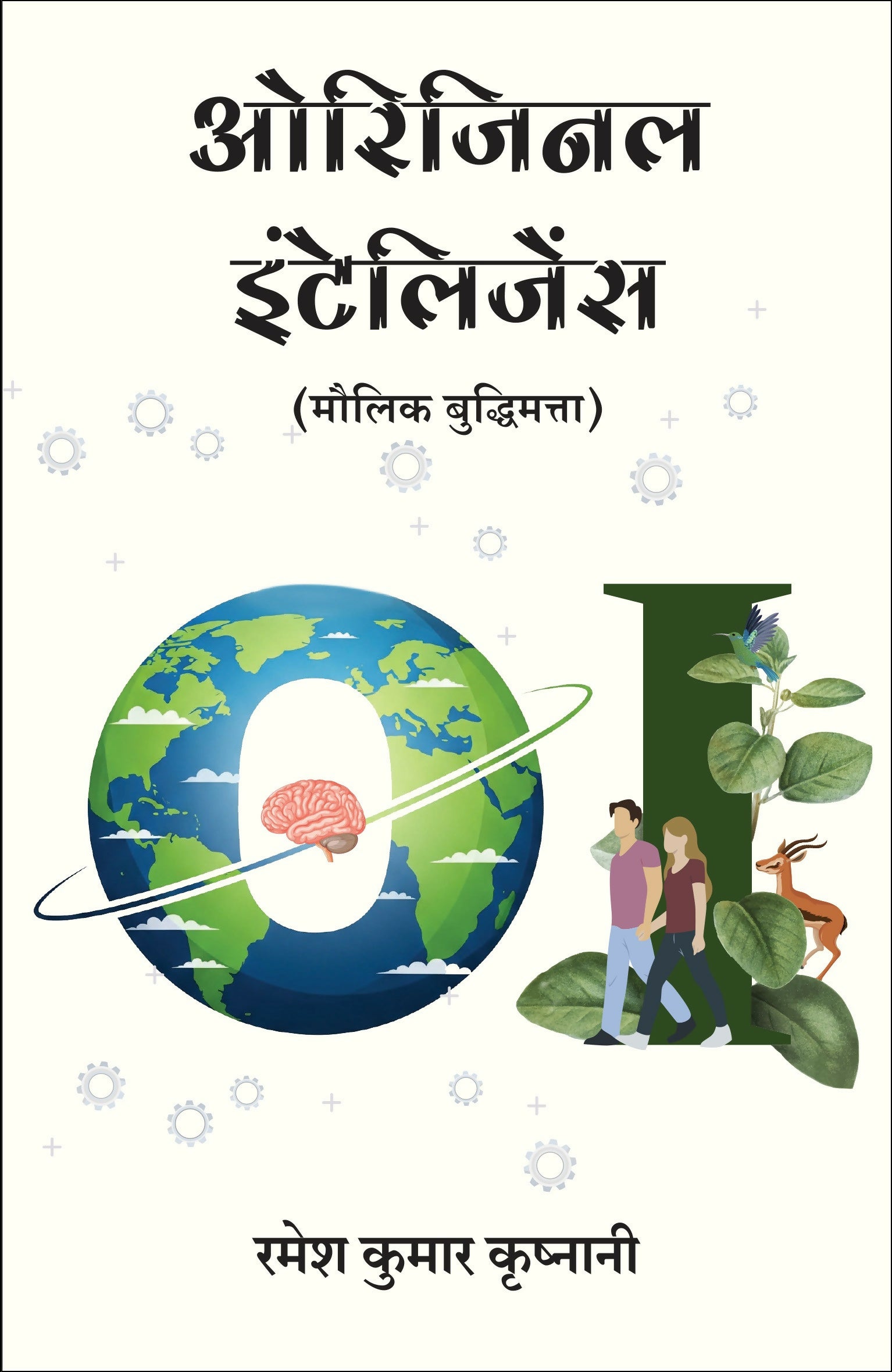 Original Intelligence | ओरिजिनल इंटेलिजेंस: मौलिक बुद्धिमत्ता (Hindi) - Dista
