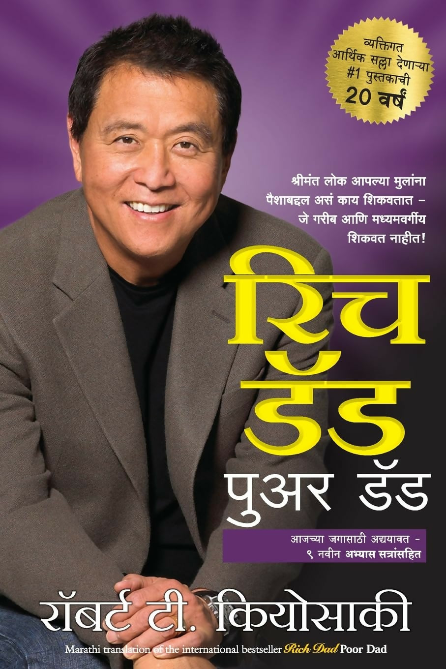 Rich Dad Poor Dad (Marathi) - Dista