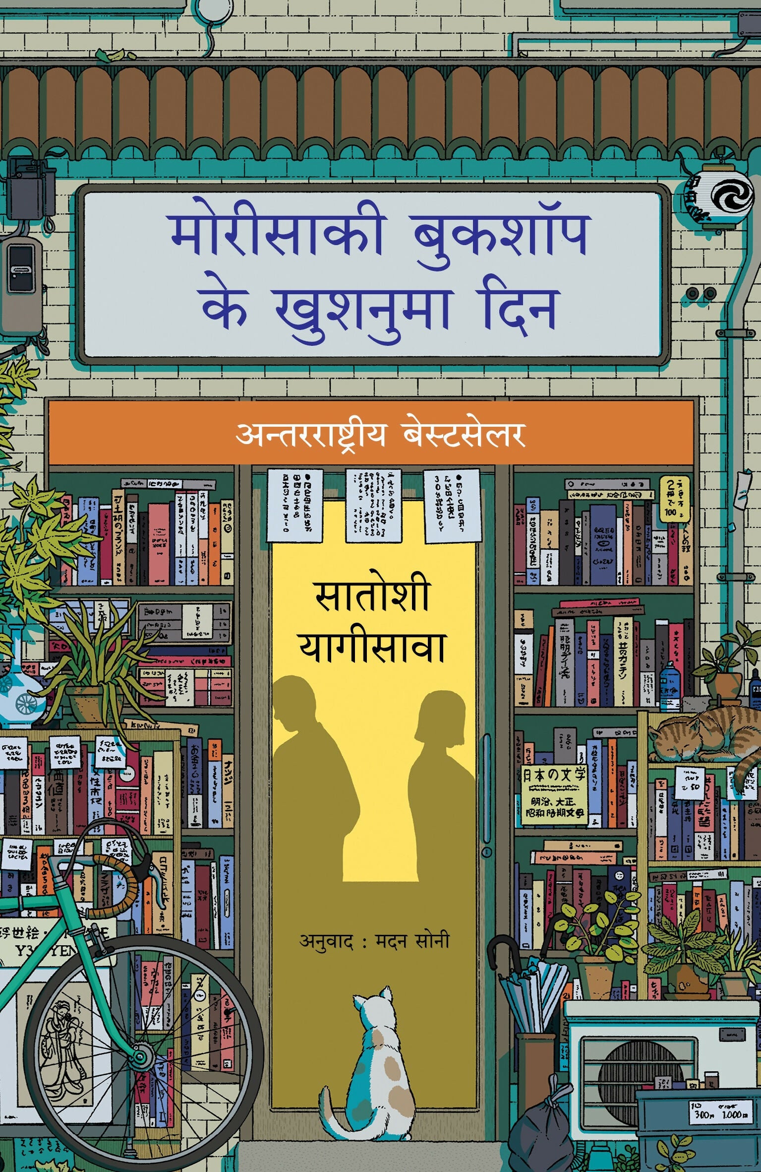 Days at the Morisaki Bookshop | मोरीसाकी बुकशॉप के खुशनुमा दिन (Hindi) - Dista