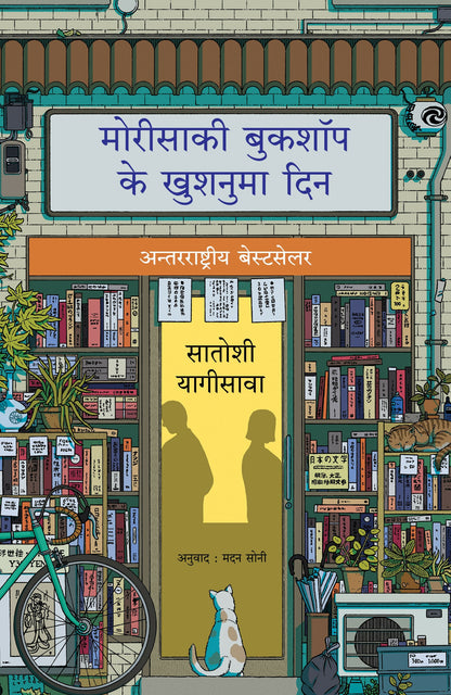 Days at the Morisaki Bookshop | मोरीसाकी बुकशॉप के खुशनुमा दिन (Hindi) - Dista