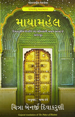 Thumbnail for The Palace Of Illusions (Gujarati) - Dista