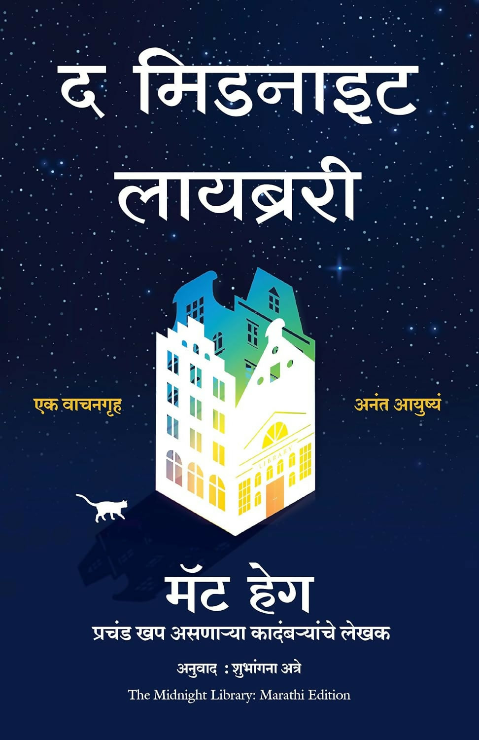 The Midnight Library (Marathi) - Dista