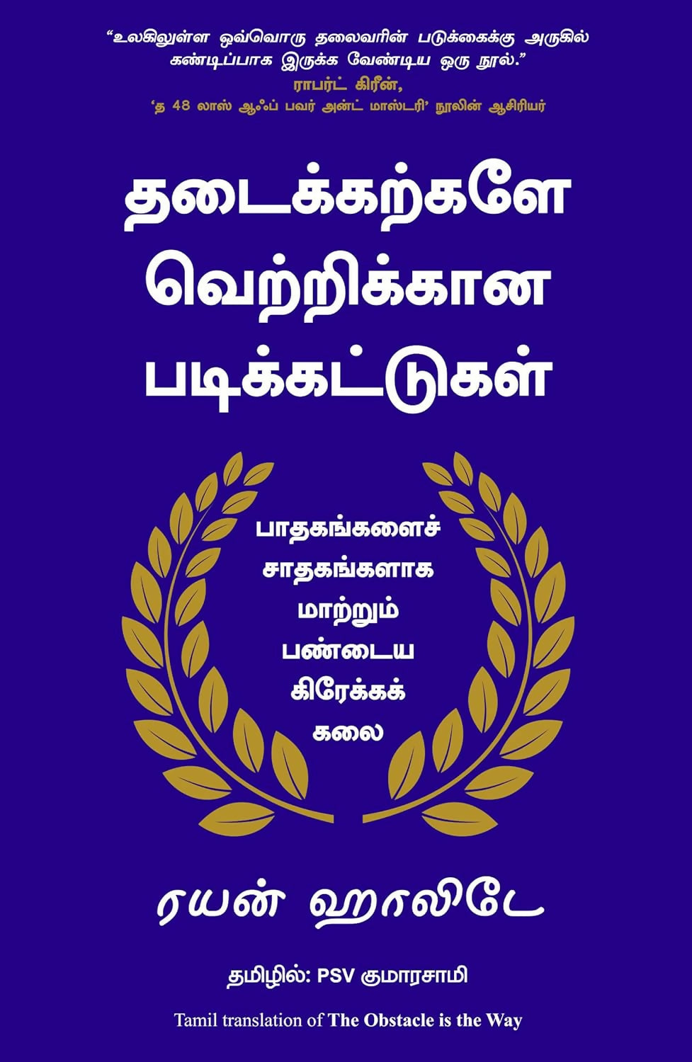 The Obstacle Is The Way (Tamil) - Dista