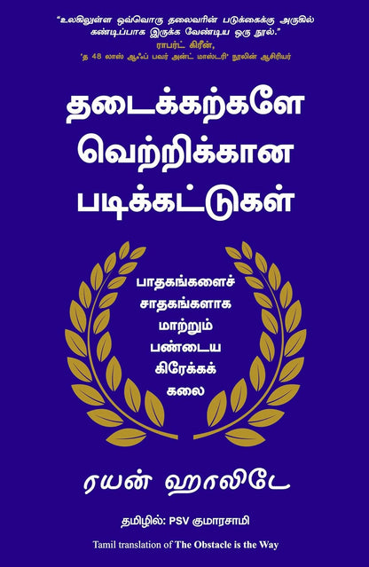 The Obstacle Is The Way (Tamil) - Dista