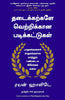 The Obstacle Is The Way (Tamil) - Dista