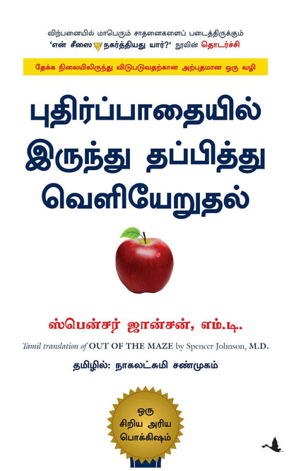 Out Of The Maze (Tamil) - Dista