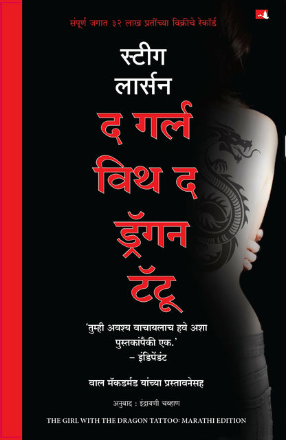 The Girl With The Dragon Tattoo (Marathi) - Dista