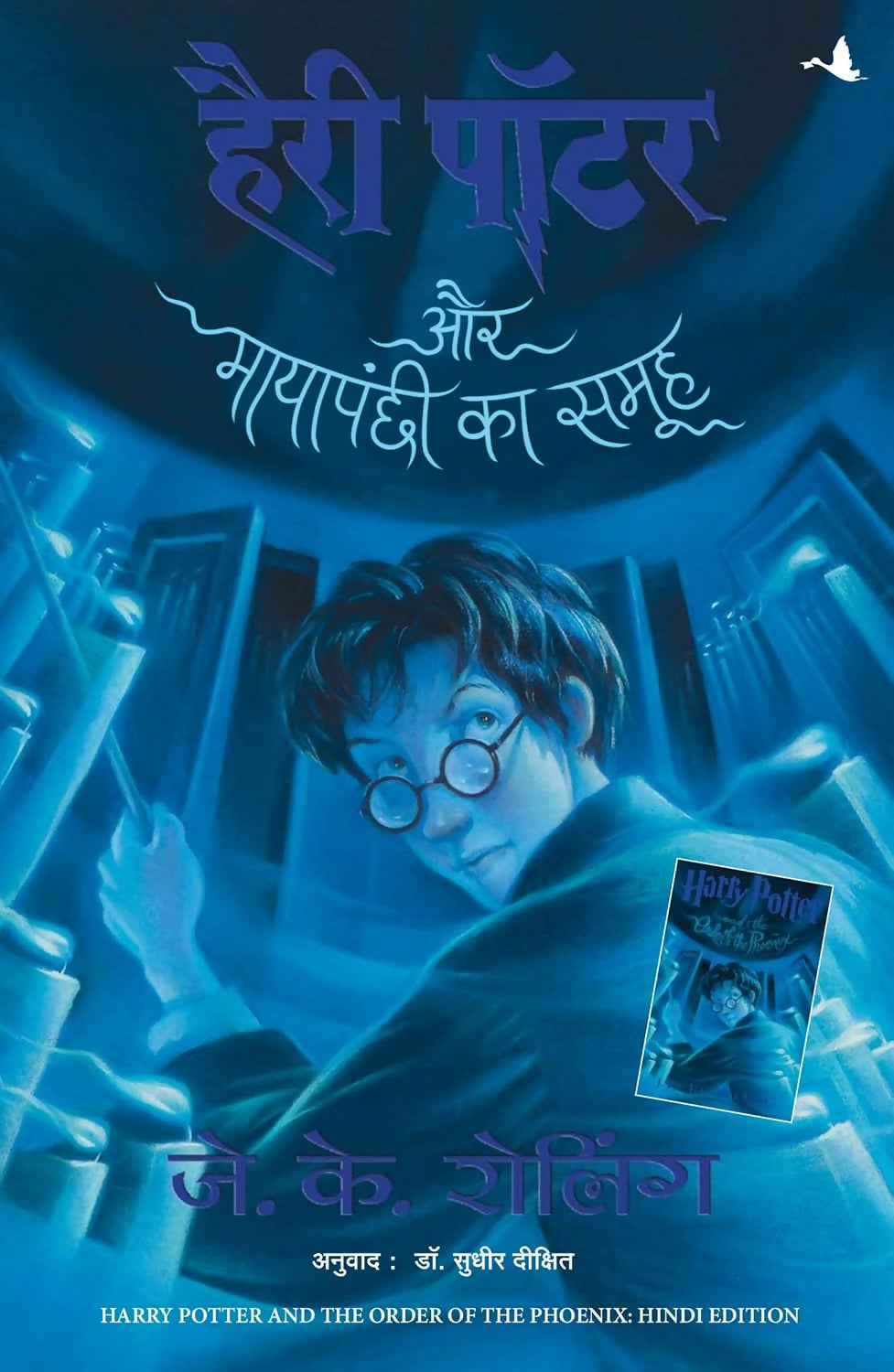 Harry Potter Aur Mayapanchi Ka Samooh - Part 5 (Hindi edition of Harry Potter and the Order of the Phoenix) - Dista