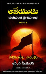 Thumbnail for Ajaya - Vol. 1 (Telugu) - Dista