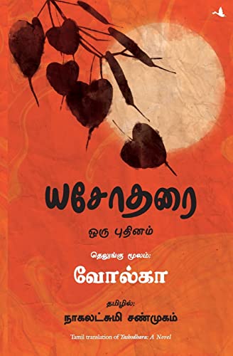 Yashodhara (Tamil) - Dista