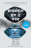 Diamonds in the Dust (Marathi) - Dista