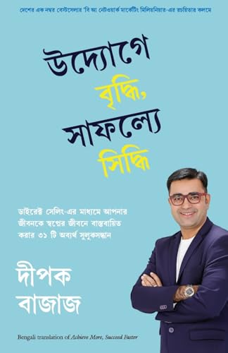 Achieve More, Succeed Faster (Bengali) - Dista
