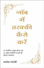 Thumbnail for Job Mein Tarakki Kaise Karein (Hindi) - Dista