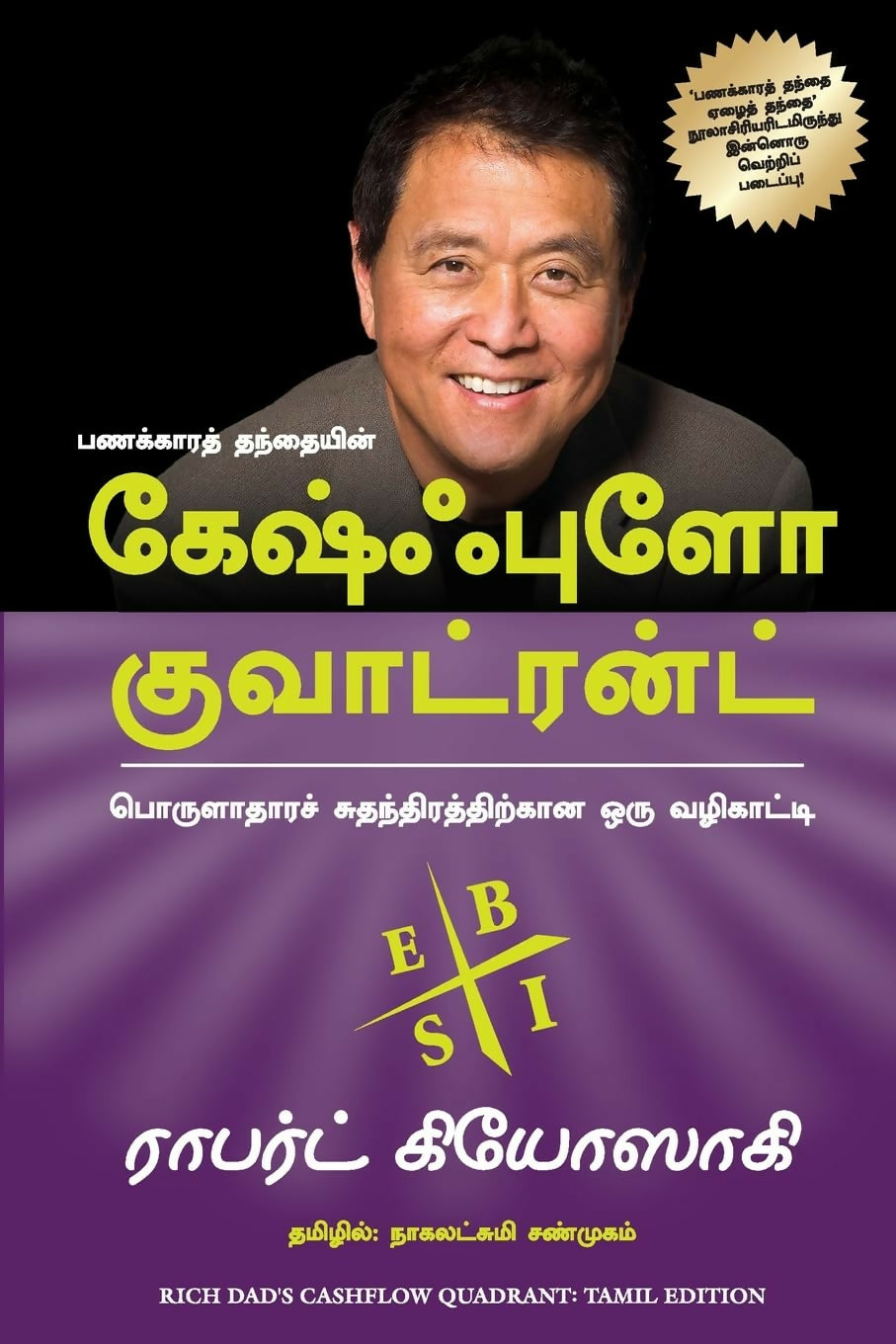 Rich Dad's Cashflow Quadrant (Tamil) - Dista