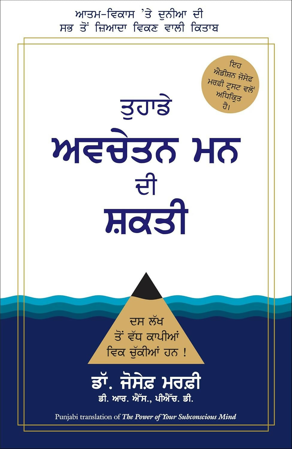The Power Of Your Subconscious Mind | Joseph Murphy (Punjabi) - Dista