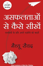 Thumbnail for Asafaltaon Se Kaise Seekhen (Hindi) - Dista