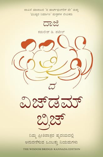 The Wisdom Bridge: Nine Principles to a Life that Echoes in the Hearts of Your Loved Ones (Kannada) - Dista