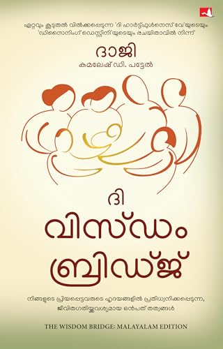 The Wisdom Bridge: Nine Principles to a Life that Echoes in the Hearts of Your Loved Ones (Malayalam) - Dista