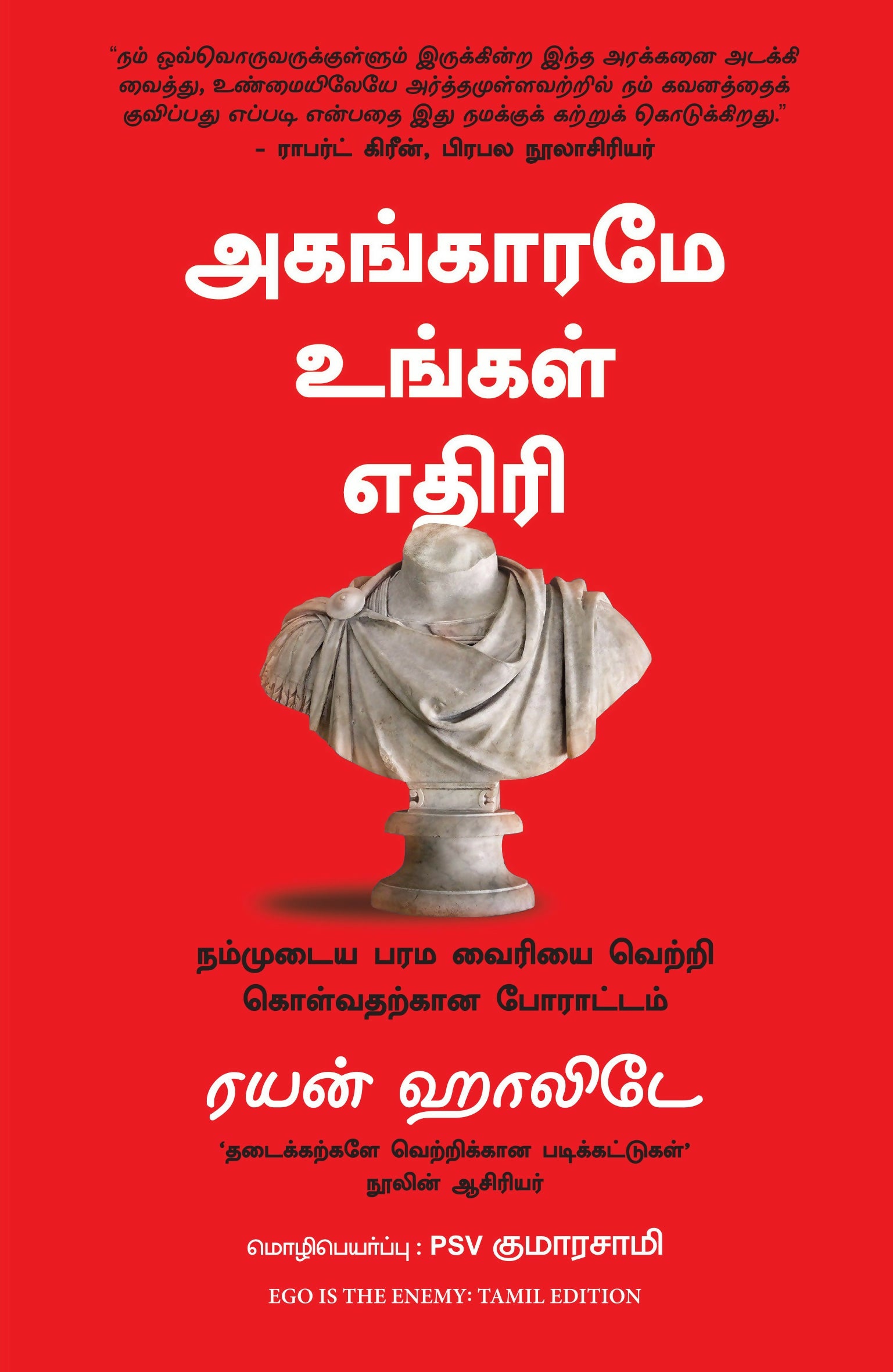 Ego Is The Enemy (Tamil) - Dista