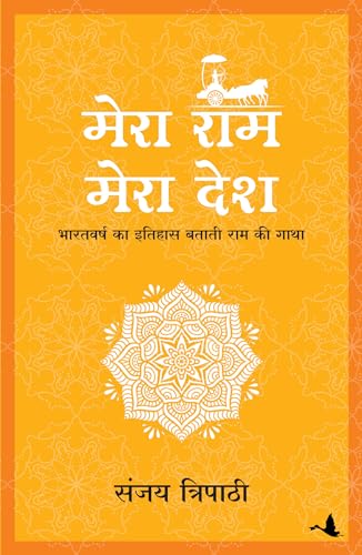 Mera Ram Mera Desh (Hindi) - Dista