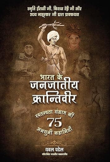 BluOne Ink Bharat ke Janjaatiya Krantiveer: Swatantrata Sangram Ki 75 Unsuni Kahaniyaan by - Dista