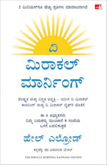 Thumbnail for The Miracle Morning: The 6 Habits That Will Transform Your Life Before 8AM (Kannada) - Dista