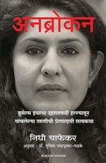 Thumbnail for Unbroken : The Brussels Terror Attack Survivor (Marathi) - Dista