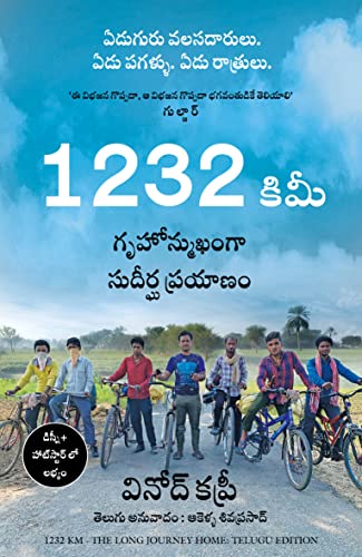 1232 Km: The Long Journey Home (Telugu) - Dista