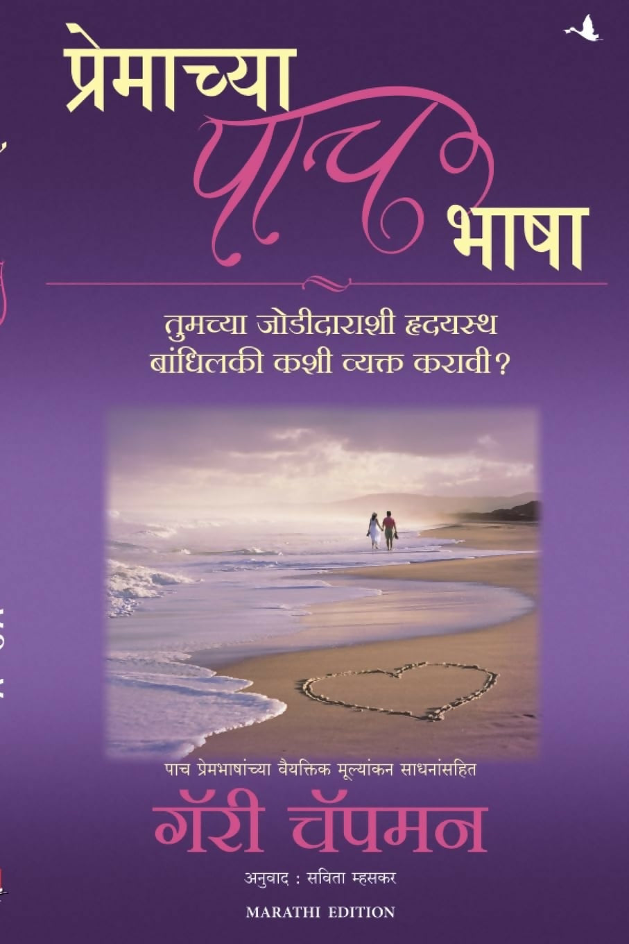 The Five Love Languages (Marathi) - Dista