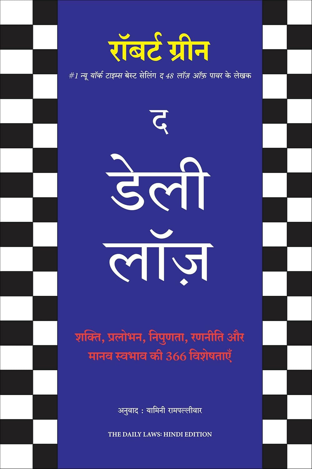 The Daily Laws: 366 Meditations on Power, Seduction, Mastery, Strategy and Human Nature (Hindi) - Dista