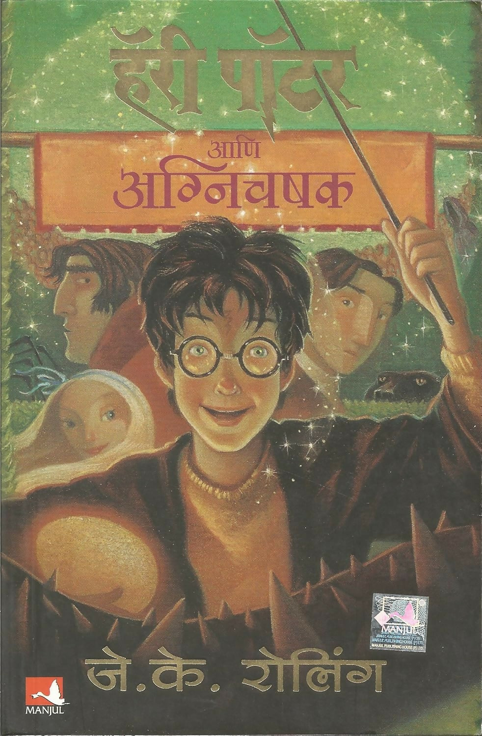 Harry Potter And The Goblet Of Fire - Part 4 (Marathi) - Dista