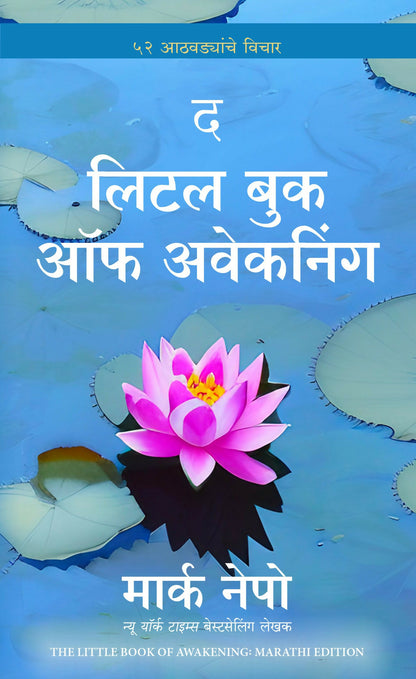 The Little Book of Awakening | द लिटल बुक ऑफ अवेकनिंग | मराठी पुस्तक (Marathi) - Dista