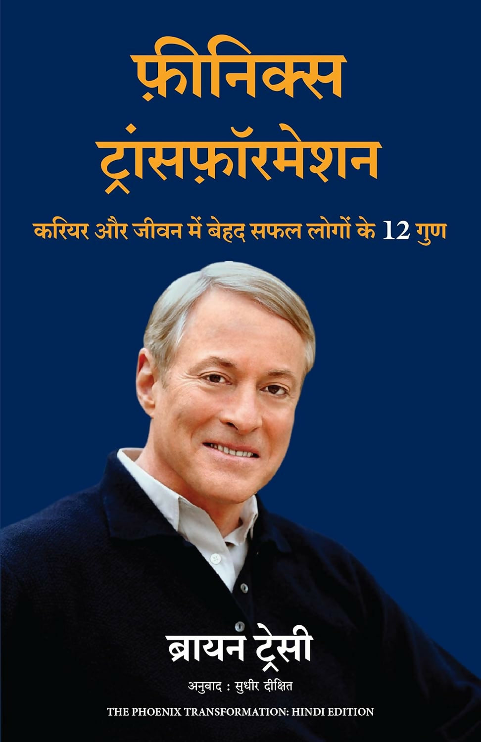 The Phoenix Transformation: Career Aur Jivan Mein Behad Safal Logon ke 12 Gunn (Hindi) - Dista