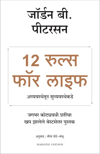 12 Rules For Life: An Antidote To Chaos (Marathi) - Dista