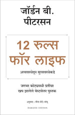 Thumbnail for 12 Rules For Life: An Antidote To Chaos (Marathi) - Dista