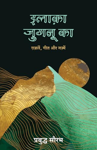 Ilaaka Jugnu Ka: Gazalein, Geet Aur Nazamein (Hindi) - Dista