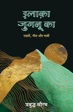 Thumbnail for Ilaaka Jugnu Ka: Gazalein, Geet Aur Nazamein (Hindi) - Dista