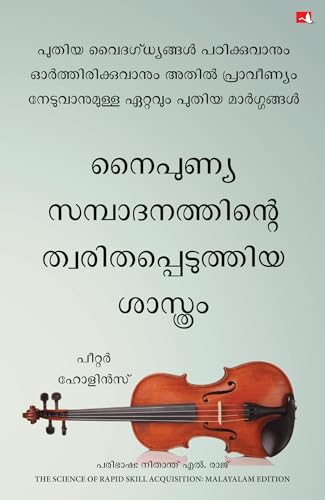 The Science of Rapid Skill Acquisition: Advanced Methods to Learn, Remember, and Master New Skills and Information (Malayalam) - Dista