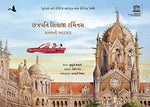 Thumbnail for Chhatrapati Shivaji Terminus: Travelling Through Time (Gujarati) - Dista