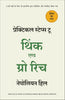 Practical Steps To Think And Grow Rich (Hindi) - Dista