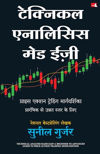 Technical Analysis Made Easy | टेक्निकल एनालिसिस मेड ईज़ी: प्राइज एक्शन ट्रेडिंग मार्गदर्शिका प्रारंभिक से उन्नत स्तर के लिए (Hindi) - Dista