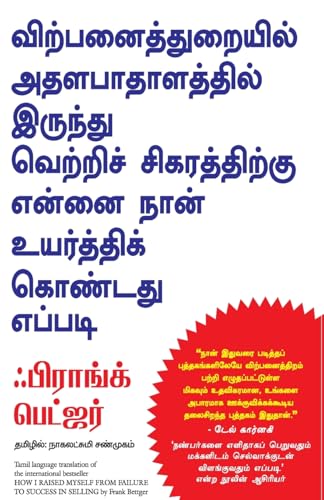 How I Raised Myself From Failure To Success In Selling (Tamil) - Dista